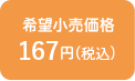 希望小売価格167円（税込）