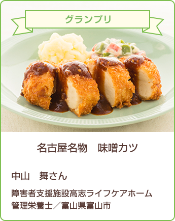 グランプリ 名古屋名物 味噌カツ 中山 舞さん 障害者支援施設高志ライフケアホーム 栄養管理士/富山県富山市