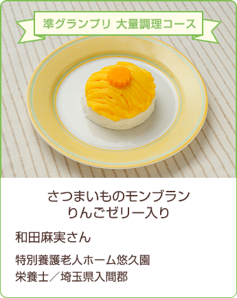 準グランプリ 大量調理コース さつまいものモンブラン りんごゼリー入り 和田麻実さん 特別養護老人ホーム悠久園 栄養士/埼玉県入間郡