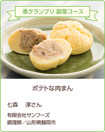 準グランプリ 副菜コース ポテトな肉まん 七森 淳さん 有限会社サンフーズ 調理師/山形県鶴岡市