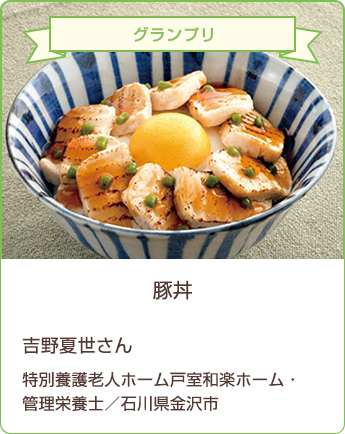 グランプリ 豚丼 吉野夏世さん 特別養護老人ホーム戸室和楽ホーム・管理栄養士/石川県金沢市