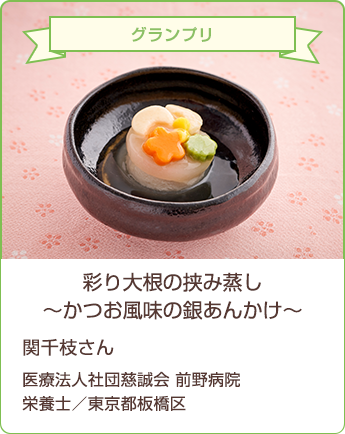 グランプリ 彩り大根の挟み蒸し〜かつお風味の銀のあんかけ〜 関千枝さん 医療法人社団慈誠会 前野病院栄養士/東京都板橋区
