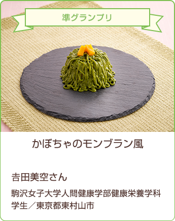 準グランプリ かぼちゃのモンブラン風 吉田美空さん 駒沢女子大学人間健康学部健康栄養学科学生/東京都東村山市
