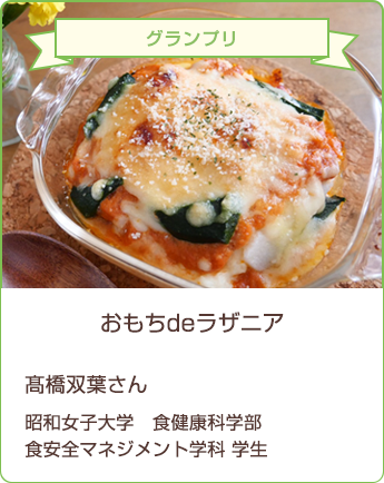 おもちdeラザニア 髙橋双葉さん/昭和女子大学 食健康科学部 食安全マネジメント学科 学生