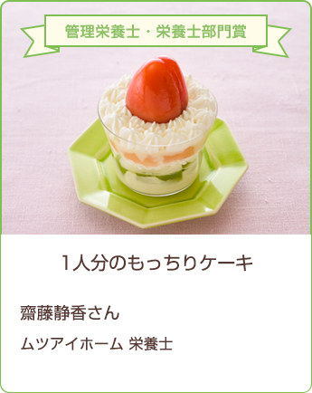 1人分のもっちりケーキ 齋藤静香さん/ムツアイホーム 栄養士