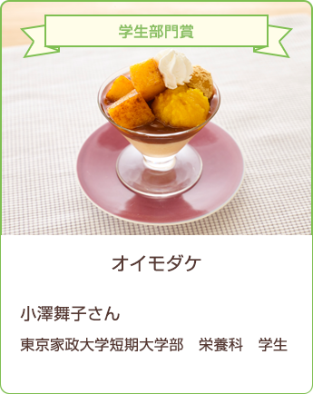 オイモダケ 小澤舞子さん/東京家政大学短期大学部 栄養科 学生