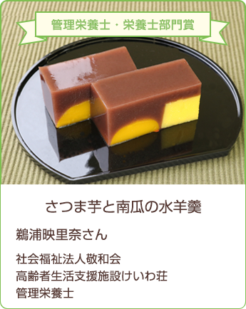 さつま芋と南瓜の水羊羹 鵜浦映里奈さん/社会福祉法人敬和会 高齢者生活支援施設けいわ荘 管理栄養士