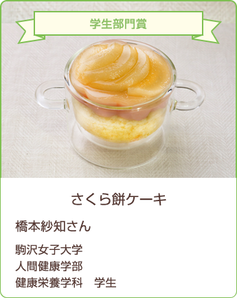 さくら餅ケーキ 橋本紗知さん/駒沢女子大学 人間健康学部 健康栄養学科 学生