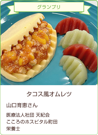 グランプリ タコス風オムレツ 山口育恵さん/医療法人社団 天紀会 こころのホスピタル町田 栄養士