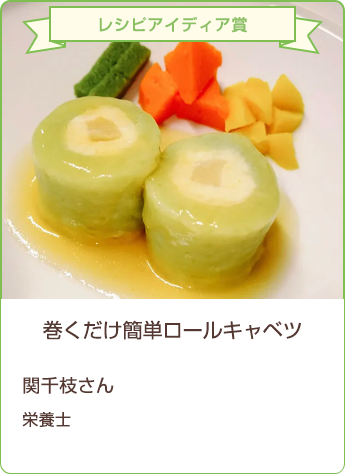 レシピアイディア賞 巻くだけ簡単ロールキャベツ 関千枝さん/栄養士