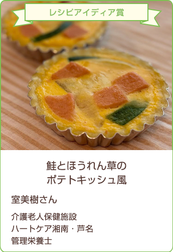 レシピアイディア賞 キッシュ 室美樹さん／介護老人保健施設　ハートケア湘南・芦名　管理栄養士