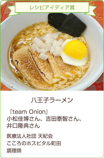 レシピアイディア賞 八王子ラーメン 『team Onion』小松佳博さん、吉田泰智さん、井口隆典さん/医療法人社団 天紀会 こころのホスピタル町田 調理師