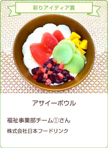 彩りアイディア賞 アサイーボウル 福祉事業部チーム①さん／株式会社日本フードリンク