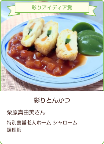 彩りアイディア賞 彩りとんかつ 栗原真由美さん/特別養護老人ホーム シャローム 調理師