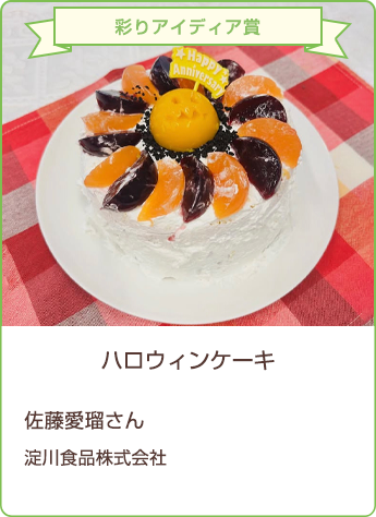 彩りアイディア賞 ハロウィンケーキ 佐藤愛瑠さん／淀川食品株式会社