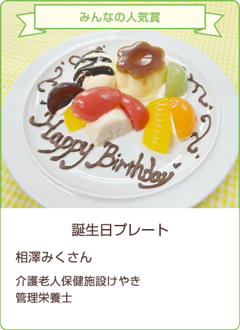 みんなの人気賞 誕生日プレート 相澤みくさん/介護老人保健施設けやき 管理栄養士