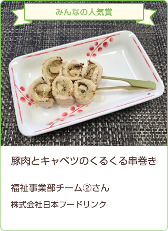みんなの人気賞 豚肉とキャベツのくるくる串巻き 福祉事業部チーム②さん／株式会社日本フードリンク