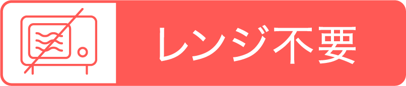 電子レンジ不可