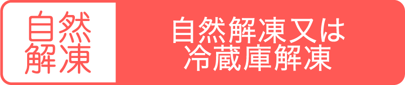 自然解凍又は冷蔵庫解凍
